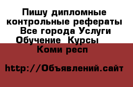 Пишу дипломные контрольные рефераты  - Все города Услуги » Обучение. Курсы   . Коми респ.